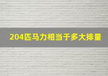 204匹马力相当于多大排量