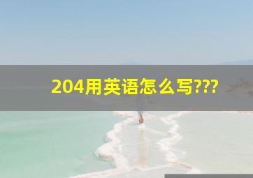 204用英语怎么写???