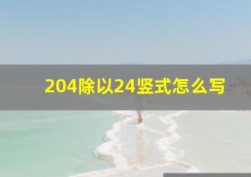 204除以24竖式怎么写