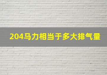 204马力相当于多大排气量(