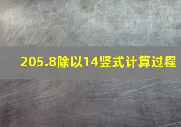 205.8除以14竖式计算过程