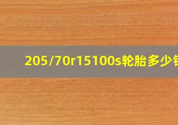 205/70r15100s轮胎多少钱?