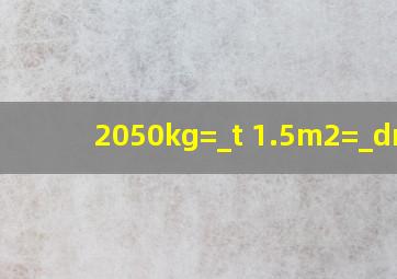 2050kg=_t 1.5m2=_dm2.