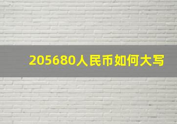 205680人民币如何大写