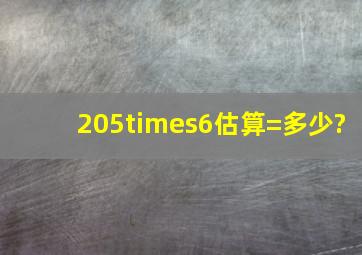 205×6估算=多少?