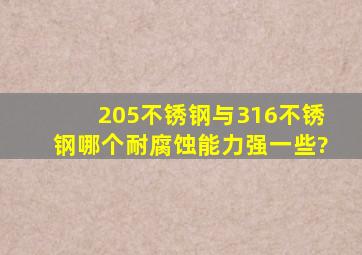 205不锈钢与316不锈钢,哪个耐腐蚀能力强一些?