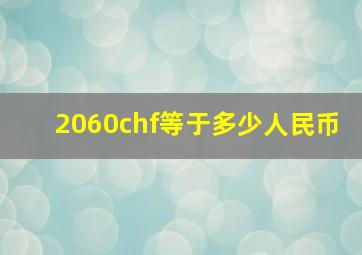 2060chf等于多少人民币