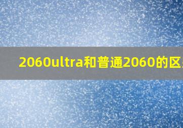 2060ultra和普通2060的区别?