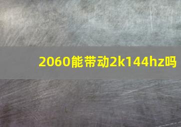 2060能带动2k144hz吗