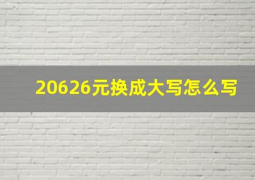 20626元换成大写怎么写