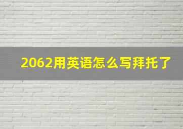 2062用英语怎么写,拜托了