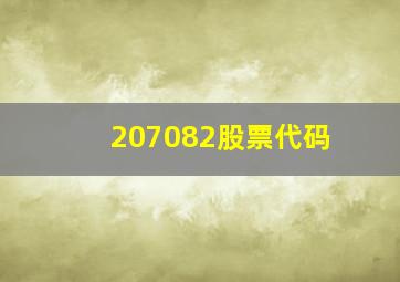 207082股票代码