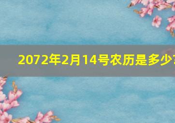 2072年2月14号农历是多少?