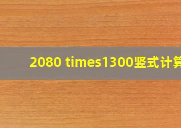 2080 ×1300竖式计算?