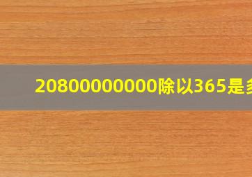 20800000000除以365是多少