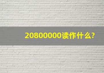 20800000读作什么?