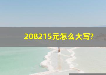 208215元怎么大写?