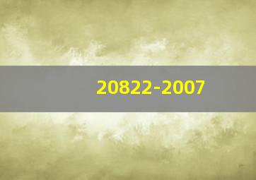 20822-2007