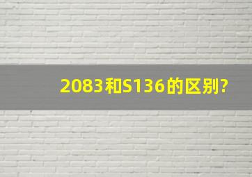 2083和S136的区别?