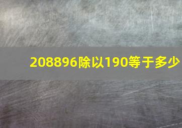 208896除以190等于多少