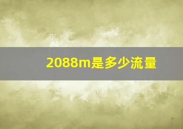 2088m是多少流量