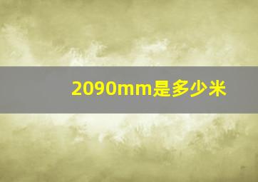 2090mm是多少米