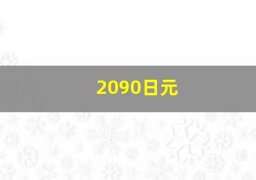 2090日元