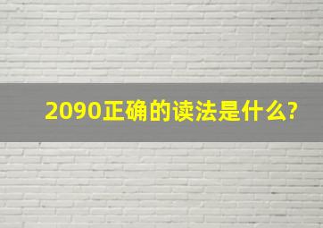 2090正确的读法是什么?