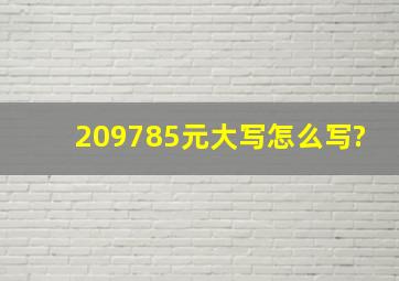 209785元大写怎么写?