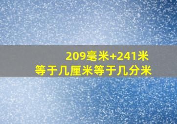 209毫米+241米等于几厘米等于几分米