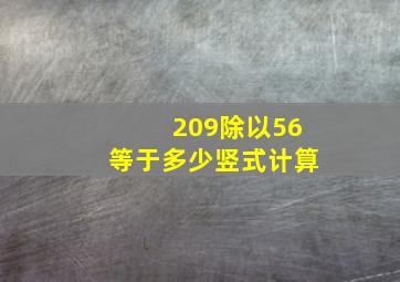 209除以56等于多少竖式计算