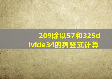 209除以57和325÷34的列竖式计算