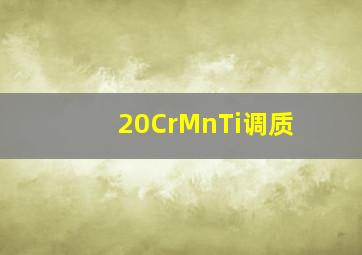 20CrMnTi调质(
