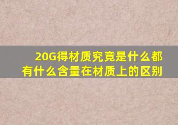 20G得材质究竟是什么,都有什么含量,在材质上的区别