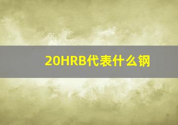 20HRB代表什么钢