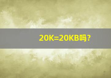 20K=20KB吗?