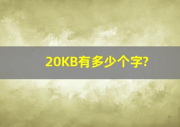 20KB有多少个字?