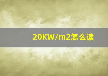 20KW/m2怎么读