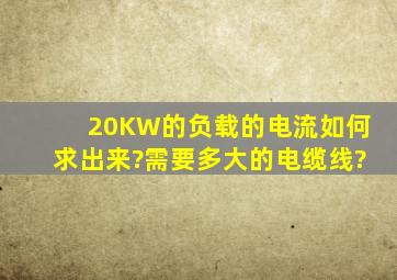 20KW的负载的电流如何求出来?需要多大的电缆线?