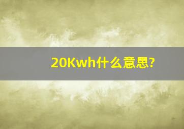 20Kwh什么意思?