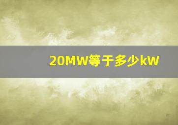 20MW等于多少kW(
