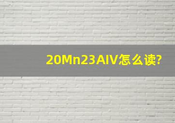 20Mn23AIV怎么读?