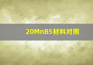 20MnB5材料对照