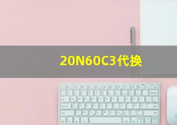 20N60C3代换