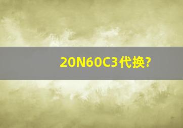 20N60C3代换?