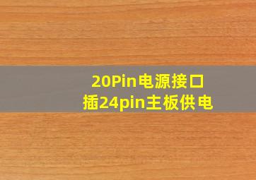 20Pin电源接口插24pin主板供电