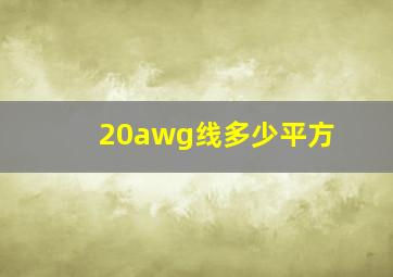 20awg线多少平方