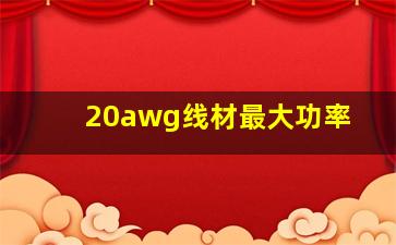 20awg线材最大功率