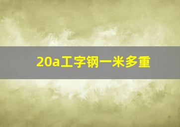 20a工字钢一米多重