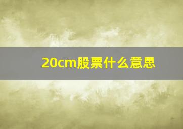 20cm股票什么意思